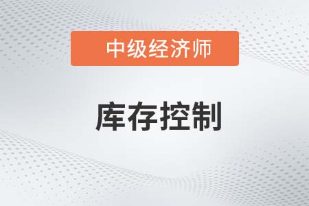 库存控制_2022中级经济师工商备考知识点