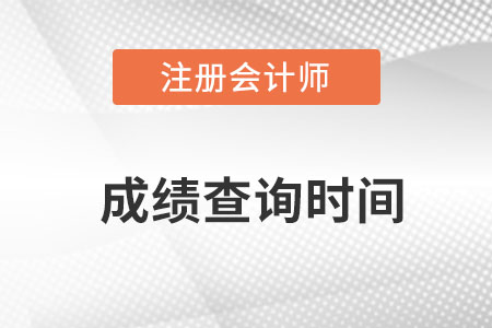 江苏省常州注册会计师考试成绩公布时间是哪天？