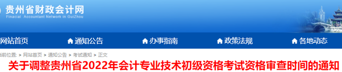 贵州调整2022年初级会计考试资格审核时间通知