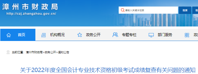 福建漳州2022年初级会计考试成绩复查有关问题的通知