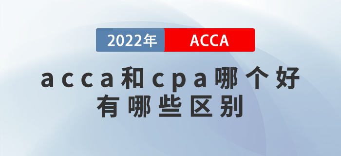 acca和cpa哪个好？有哪些区别？