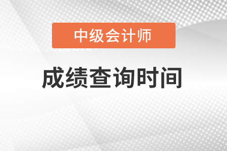 吉林省长春中级会计成绩查询时间在几月份？