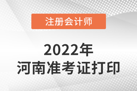 河南省濮阳注册会计师延考准考证打印入口2022年