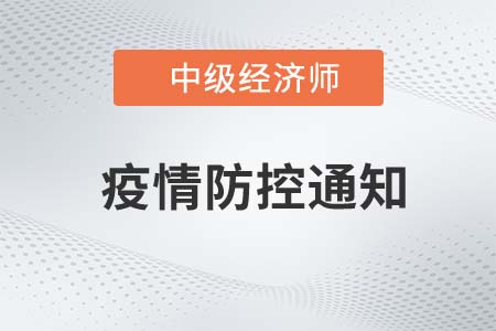 2022年江苏经济专业技术资格考试常州考区疫情防控考生须知