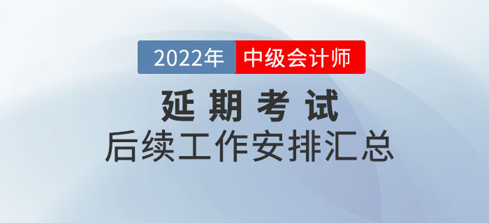 2022年中级会计考试停考地区后续工作安排汇总