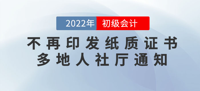 初级会计证书不再印发纸质版！多地人社厅正式通知！