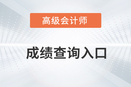 2022高级会计师成绩查询入口去哪找？