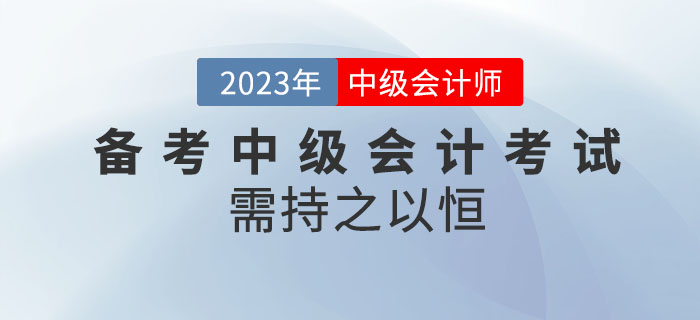 坚持就是胜利！备考2023年中级会计考试需持之以恒！