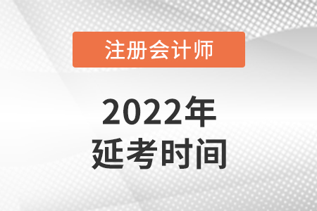 2022注册会计师延期考试时间安排在哪几天，你知道吗？