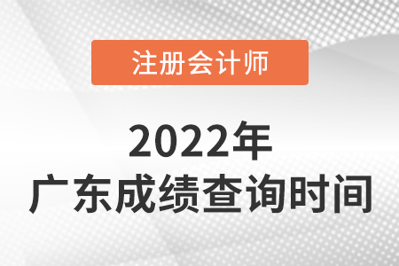 广东省茂名2022注册会计师成绩什么时候出来啊？