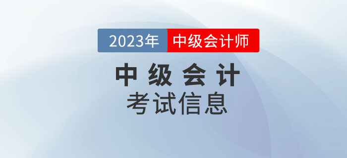 必看！2023年中级会计考试信息请查收！