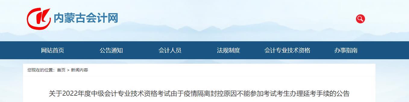 内蒙古2022年中级会计考生办理延考手续的公告