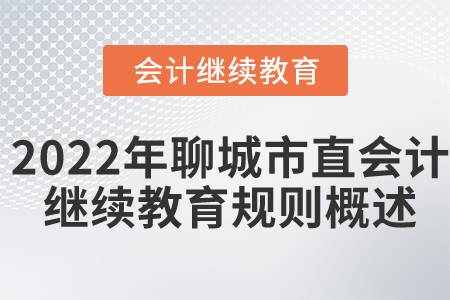 2022年聊城市直会计继续教育规则概述