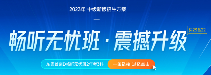 2023年中级会计新课上线！畅听无忧班买23送22，即买即学！