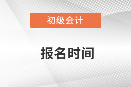 初级会计师考试2023年报名时间