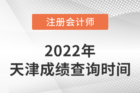 天津2022年注册会计师成绩查询时间