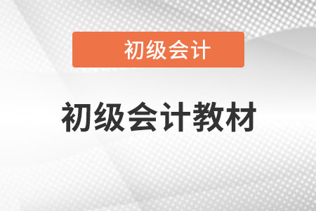 2023年初级会计考试教材已经上市了吗？