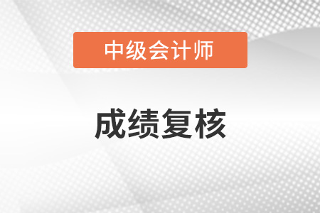 2022年内蒙古中级会计成绩复核怎么进行？