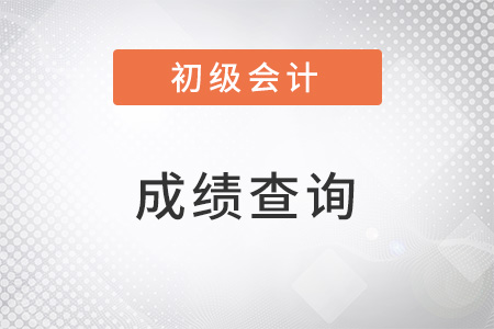 2023年初级会计成绩什么时候出？