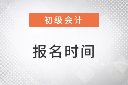 2023初级会计考试几月份报名