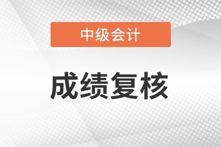 山东省中级会计成绩复核成功率高吗？