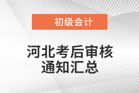 河北2022年初级会计考后报名条件审核通知汇总