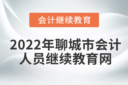 2022年聊城市会计人员继续教育网