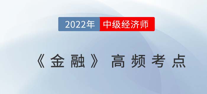 2022年中级经济师考试《金融》高频考点一览表