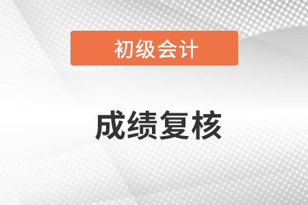 2022初级会计成绩复核网站是什么？