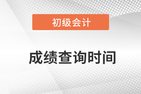 安徽省巢湖初级会计考试成绩查询时间在8月26日