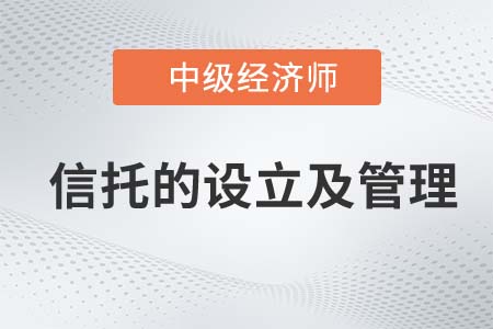 信托的设立及管理_2022中级经济师金融知识点