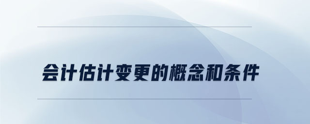 会计估计变更的概念和条件