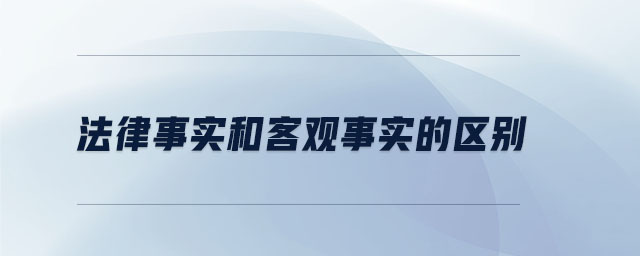 法律事实和客观事实的区别