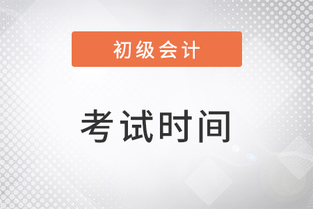 北京市通州区2023初级会计职称考试时间