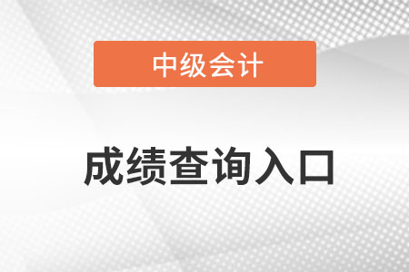 往年中级会计成绩查询入口网址是什么？