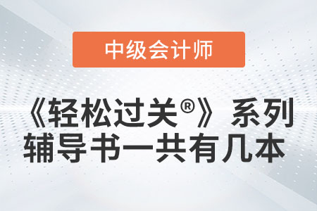 中级会计辅导书《轻松过关®》系列一共有几本你知道吗？