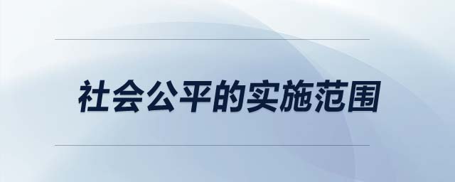 社会公平的实施范围