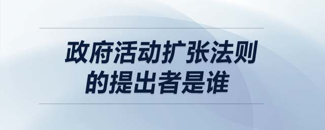 政府活动扩张法则的提出者是谁