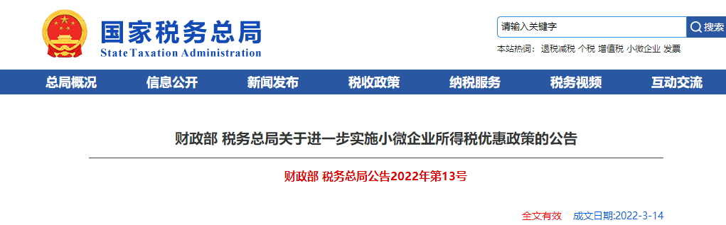 关于进一步实施小微企业所得税优惠政策的公告