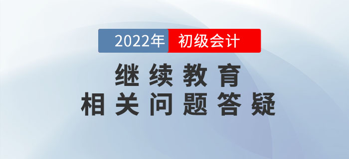 初级会计用不用继续教育？过科怎么抵学分？一文说明白！