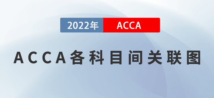 ACCA考生注意！不能错过的ACCA各科目间关联图，速来领取！