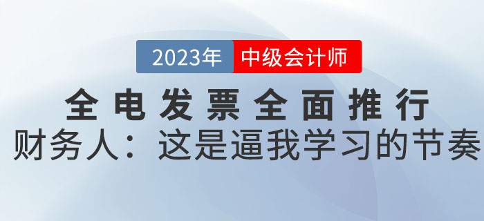 全电发票全面推行，财务人：这是逼我学习的节奏