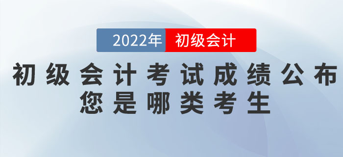 2022年初级会计职称考试成绩公布，您是哪类考生？