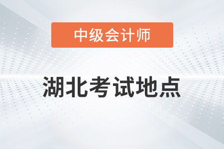 2023年湖北中级会计考试地点发布了吗？