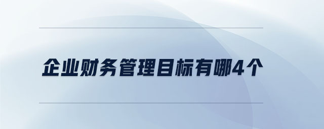 企业财务管理目标有哪4个