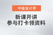 2023年中级会计新课开讲！参与打卡免费领取最新备考资料包！