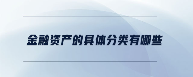 金融资产的具体分类有哪些