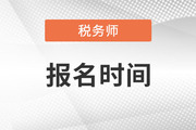 ​2023年注册税务师报名时间？今年开始了吗？