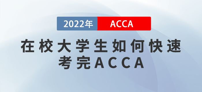 ACCA干货备考攻略！在校大学生如何快速考完ACCA？