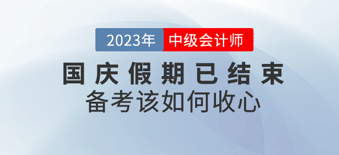 十一小长假已结束，备考中级会计考试该如何收心？